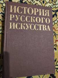 История русского искусства: учебник. 1987