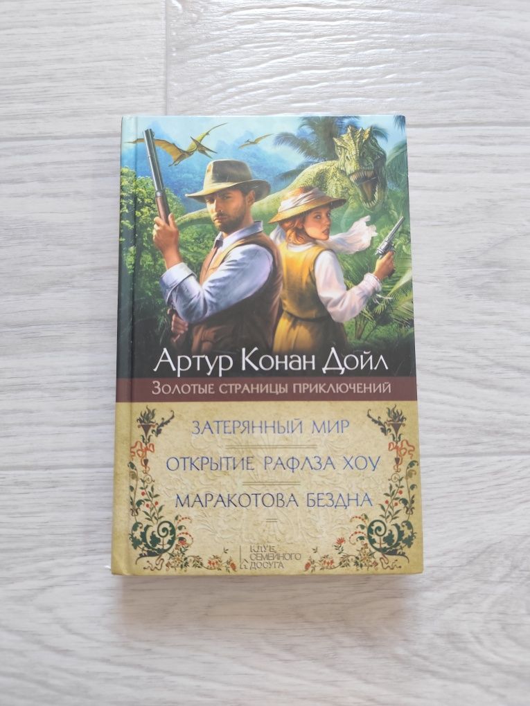 Артур Конан Дойл - Затерянный мир. Открытие Рафлза Хоу. Маракотова без