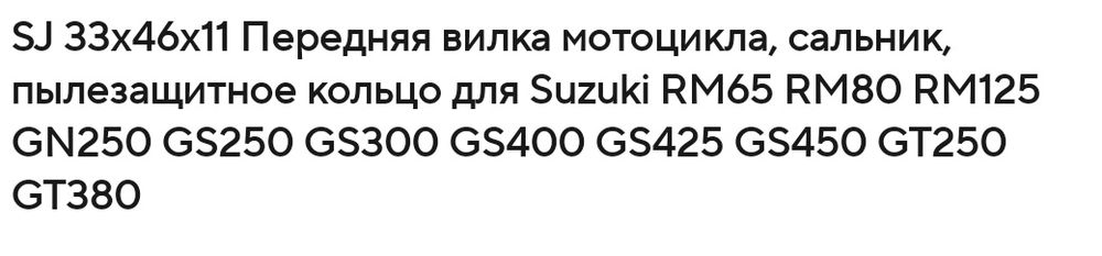 Сальник, пильник для передньої вилки  мотоцикла розмір SJ 33x46x11