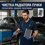 Промивка, промивання, чистка  печки, пічка, радіатор