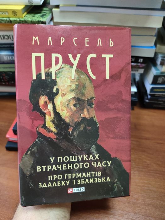 Марсель Пруст у пошуках втраченого часу