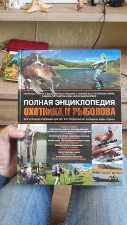 Энциклопедия охотника и рыболова