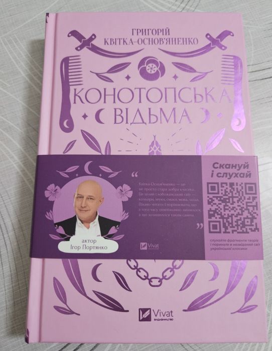 Григорій Квітка-Основ'яненко "Конотопська відьма "
