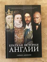 Книга Краткая история Англии