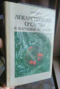 Энциклопедия "Лекарственные средства в народной медицине"