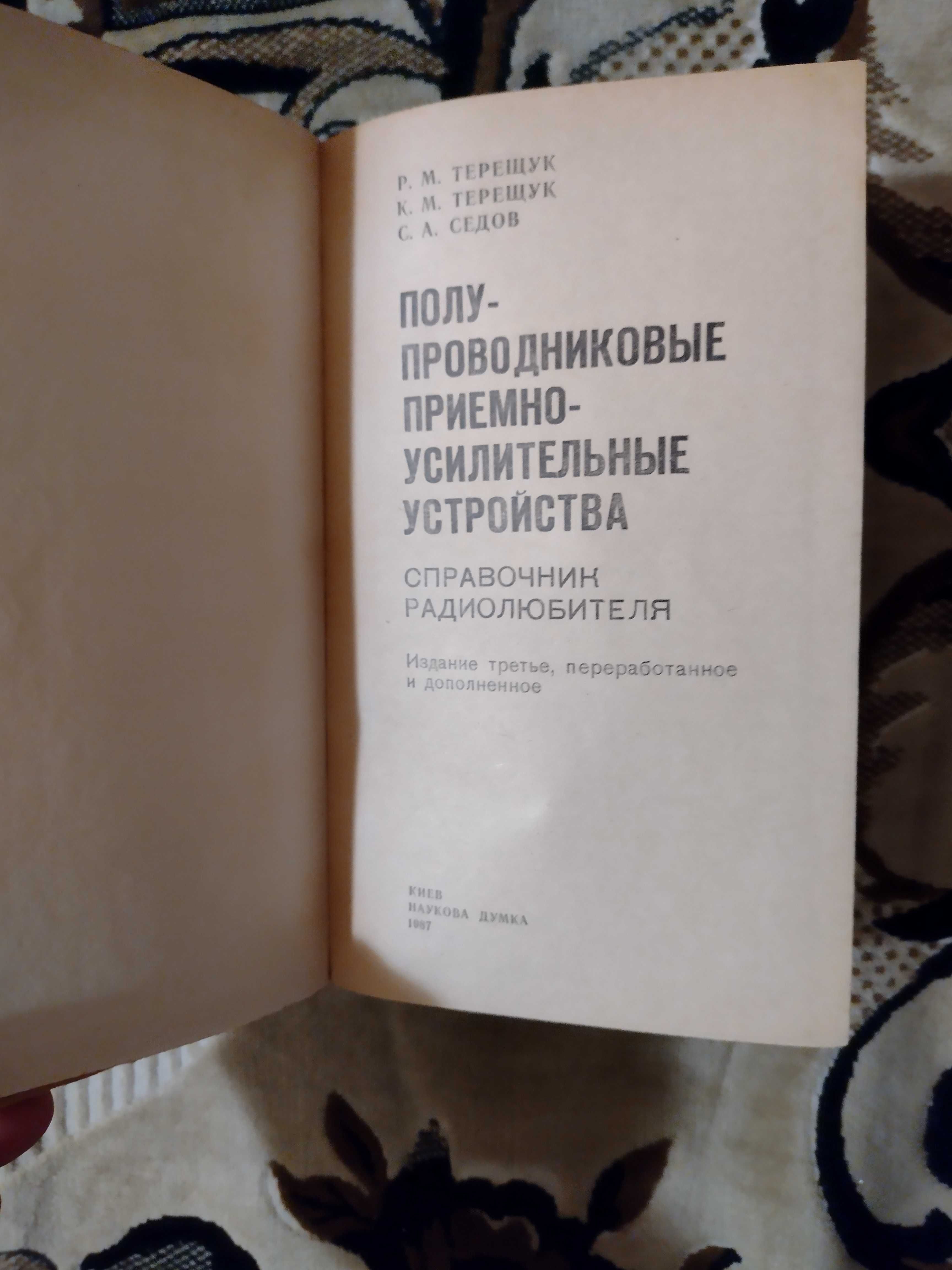 Терещук Р.М. Полупроводниковые приемно-усилительные устройства.