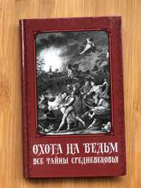 Охота на ведьм. Все тайны Средневековья