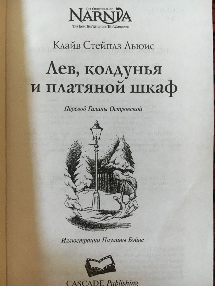 Хроники Нарнии. Лев, колдунья и платяной шкаф