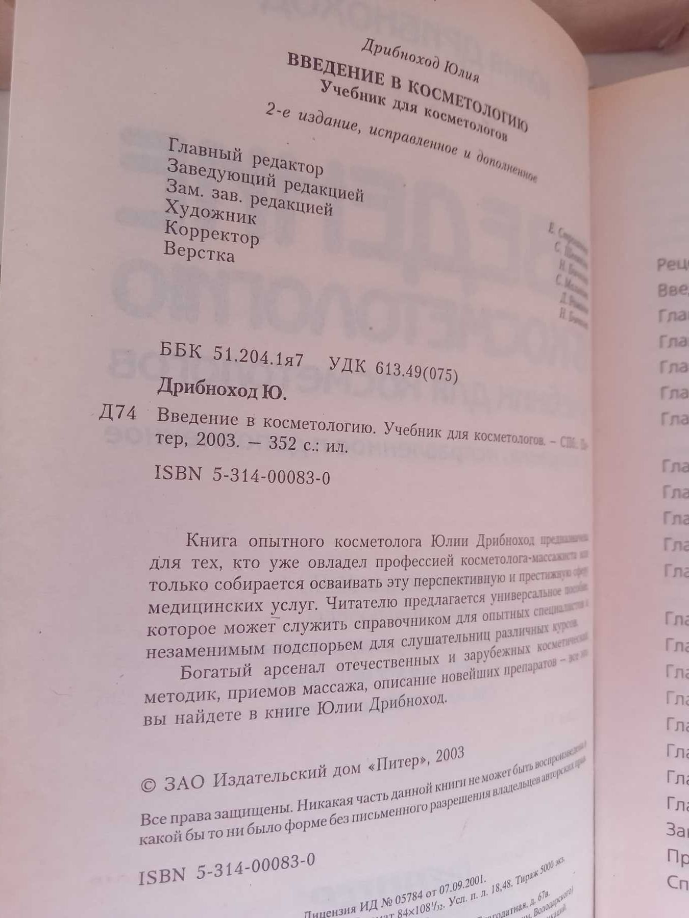 Ю Дрибноход  ВВЕДЕНИЕ В КОСМЕТОЛОГИЮ   учебник для косметологов