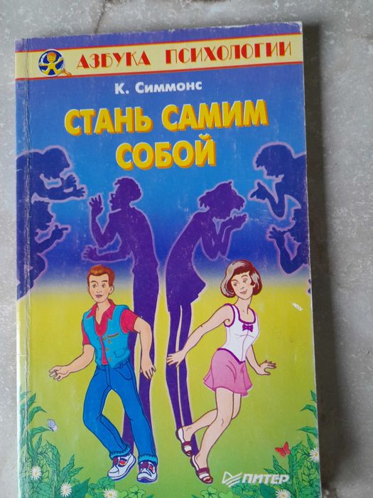 книга К.Симмонс Стань самим собой 1997 рік