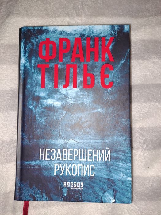 Франк Тільє "Незавершений рукопис"