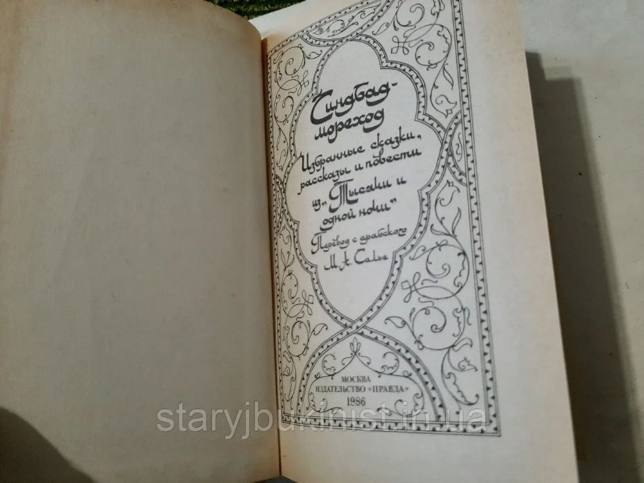 1000 и одна ночь. Собрание в 4 томах арабские сказки
