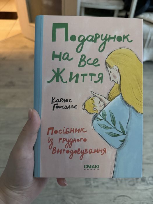 Подарунок на все життя Карлос Гонсалес