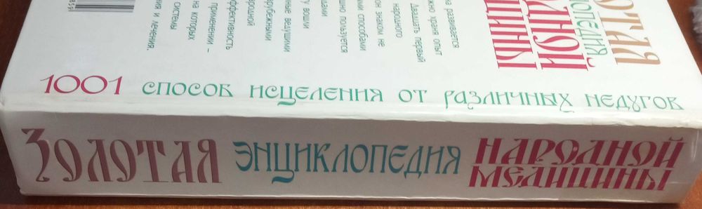 Золотая энциклопедия  народной медицины 1001 способ исцеления