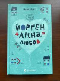 Книга «Йорґен + Анна = любов»