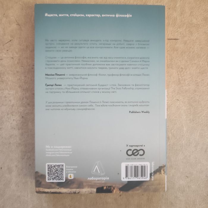 Книга Нові стоїки... Массімо Пільюччі, Грегорі Лопес