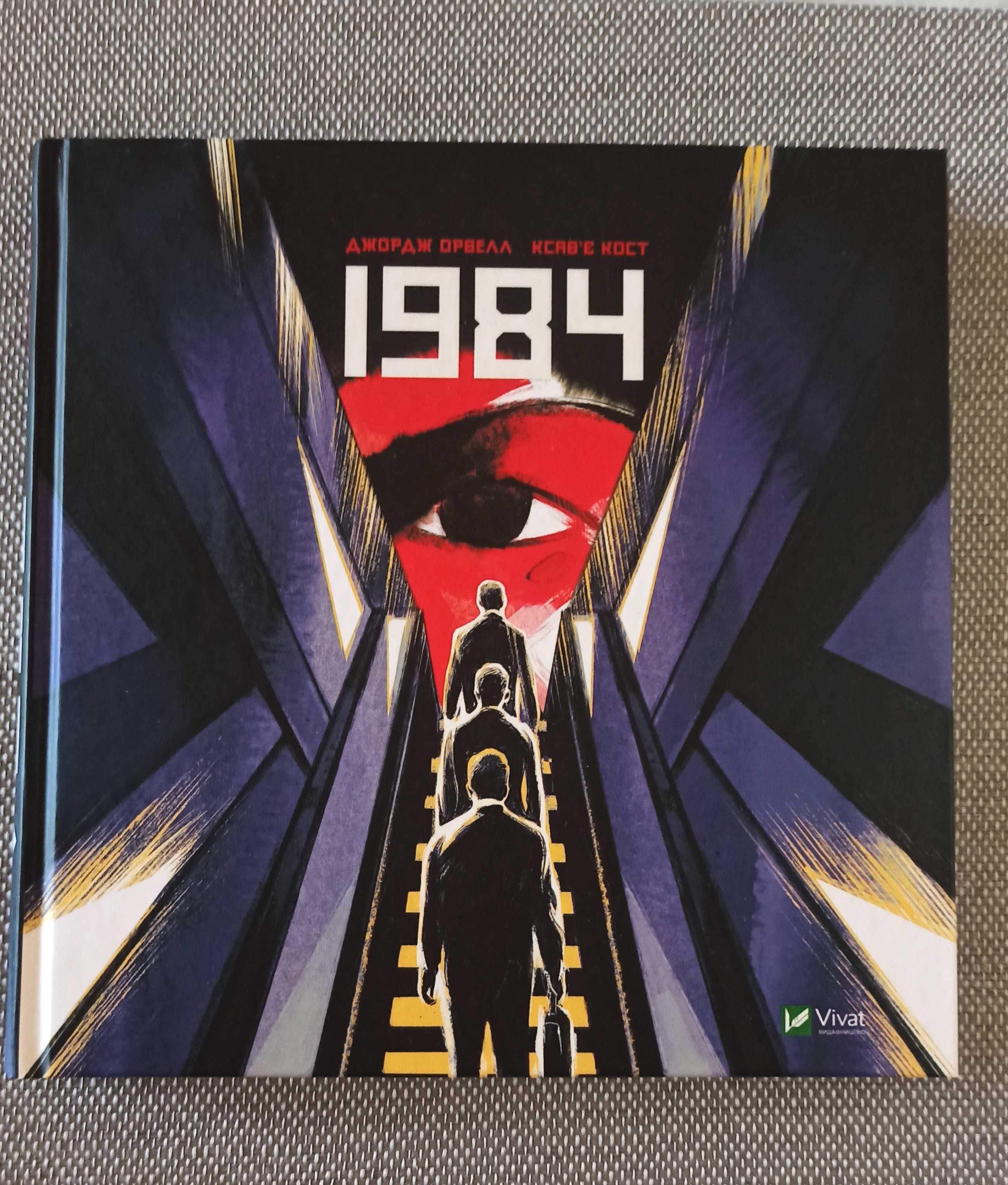 1984. Графічний роман