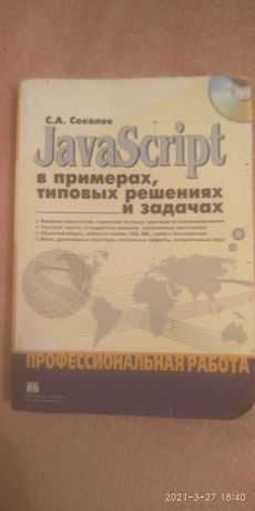 JavaScript Соколов С. А.