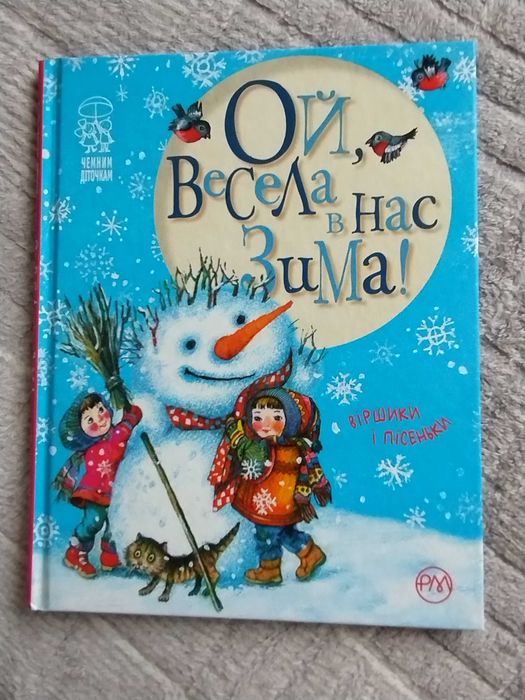 Книга ой весела в нас зима