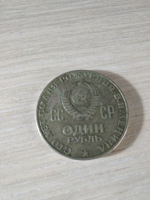 Монета один рубль СССР сто лет со дня рождения В.И. Ленина