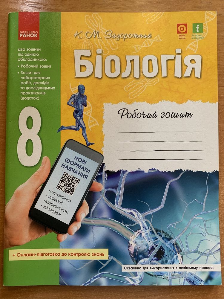 Біологія. 8 клас. Робочий зошит. Задорожній К. М.