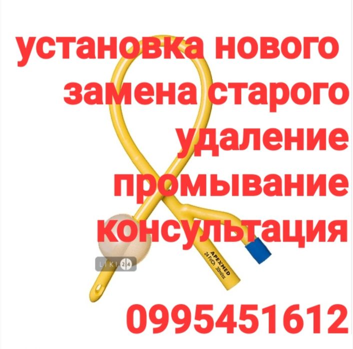 Установка  катетера  Фоллея,удаление,промывание,консультация