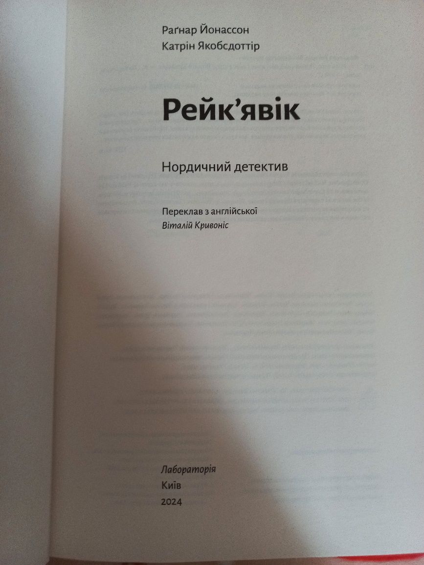 Книга Рейк'явік. Нордичний детектив Раґнар Йонассон, К. Якобсдоттір