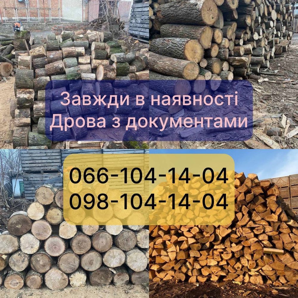 Дрова твердих порід без передплат документами і доставкою