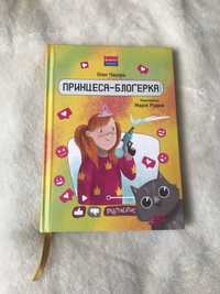 Кращий подарунок книга   " Принцеса-блогерка" Олег Чаклун