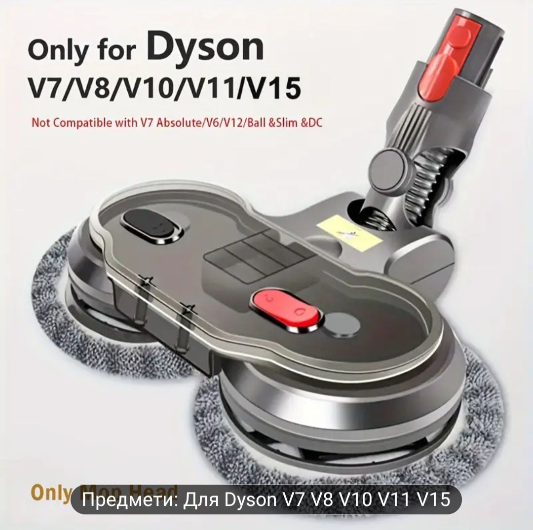 Щетка швабра для пылесоса dyson v7 v8 v10 v11 v15