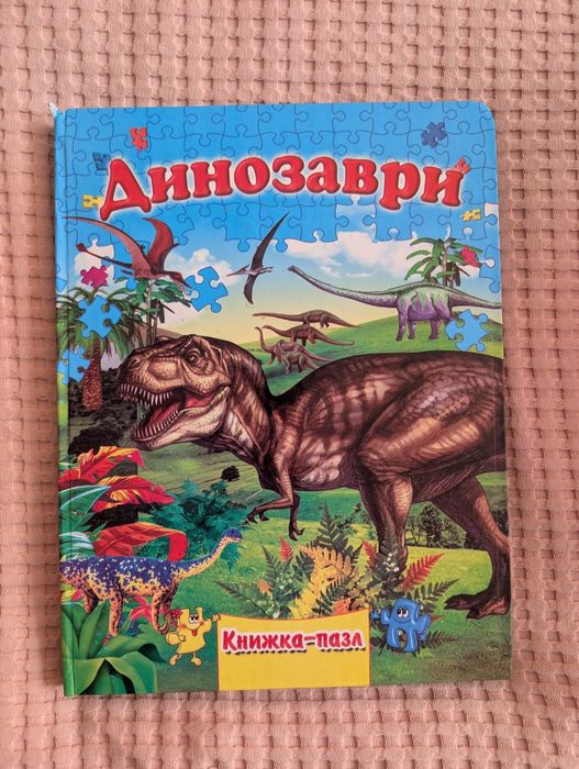 Книга з пазлами Динозаври