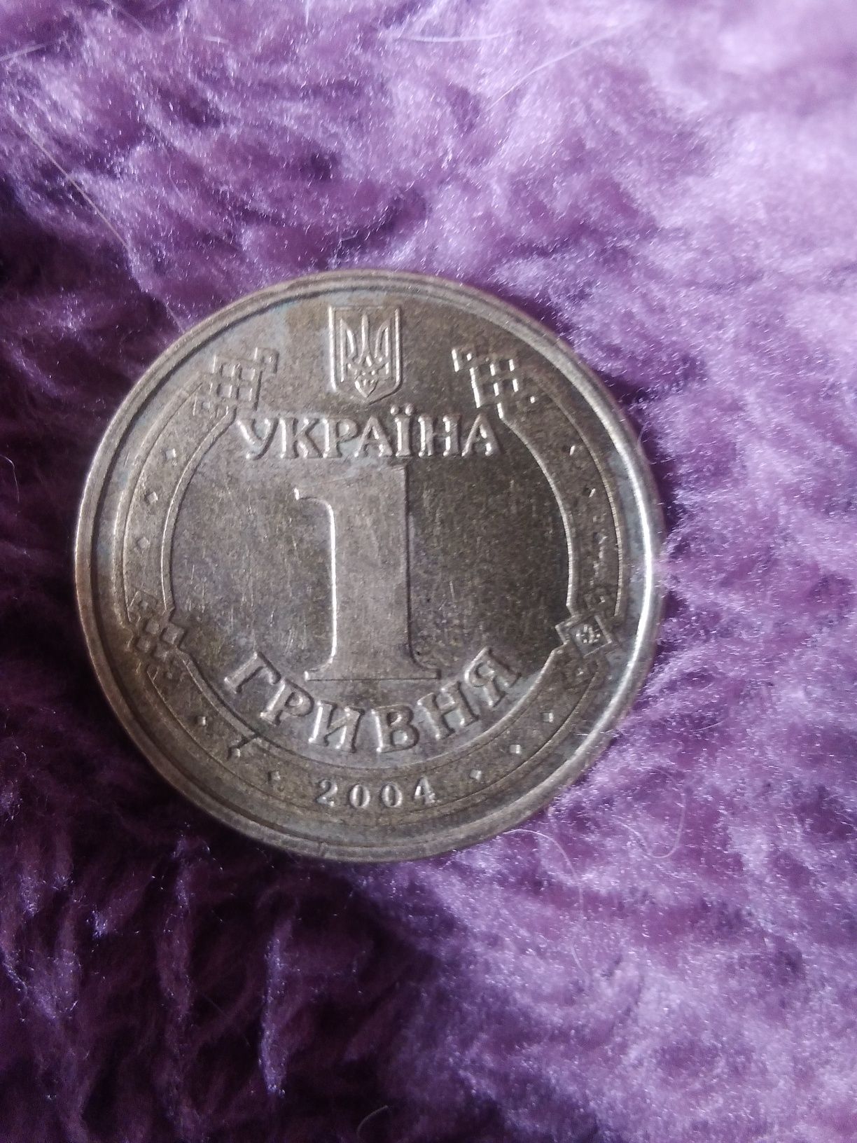 *1 гривна 2004 года