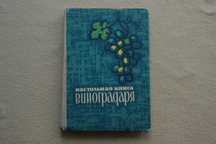 Настольная книга виноградаря