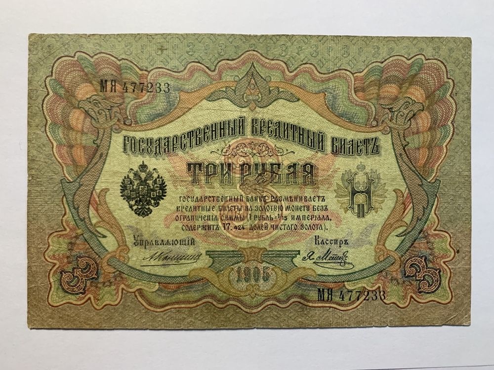 3 рубля 1905 года, 5 рублей 1909, 10 рублей 1909, Шипов, Коншин, Метц
