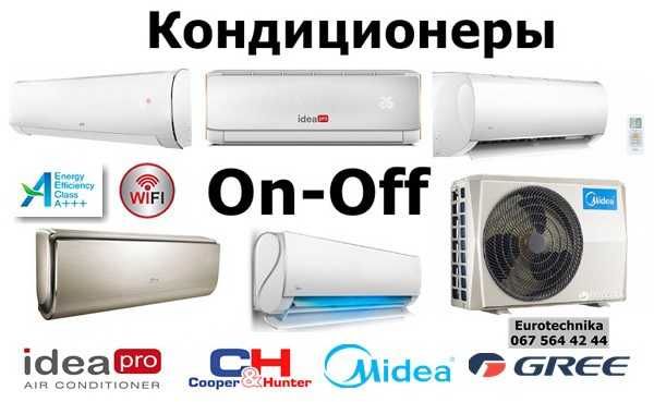 КОНДИЦИОНЕРЫ Бюджетные On/Off до - 07С Wi-Fi Экофреон R32 Установка!