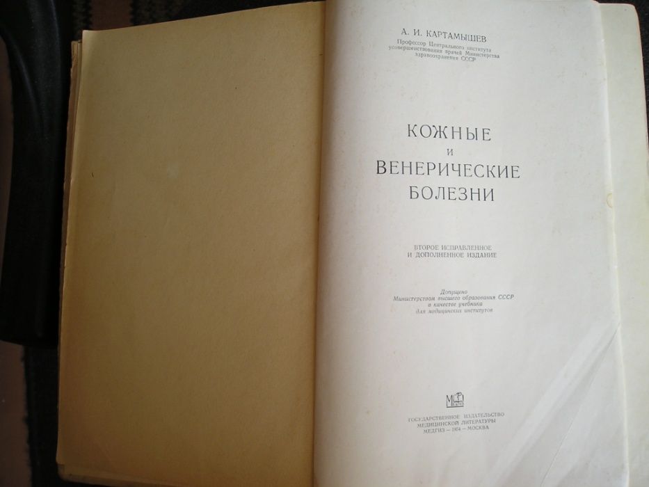 Картамышев А.И. Кожные и венерические болезни 1954 (медицина)