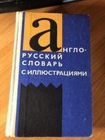 Англо -русский словарь с иллюстрациями.