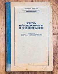 Вопросы психоневрологии  и невропатологии  1941