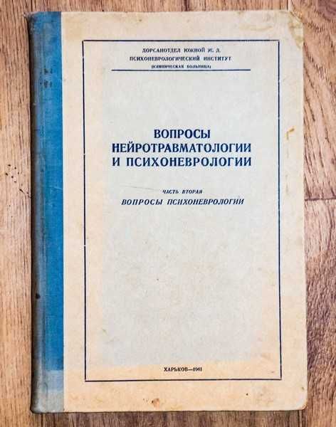 Вопросы психоневрологии  и невропатологии  1941