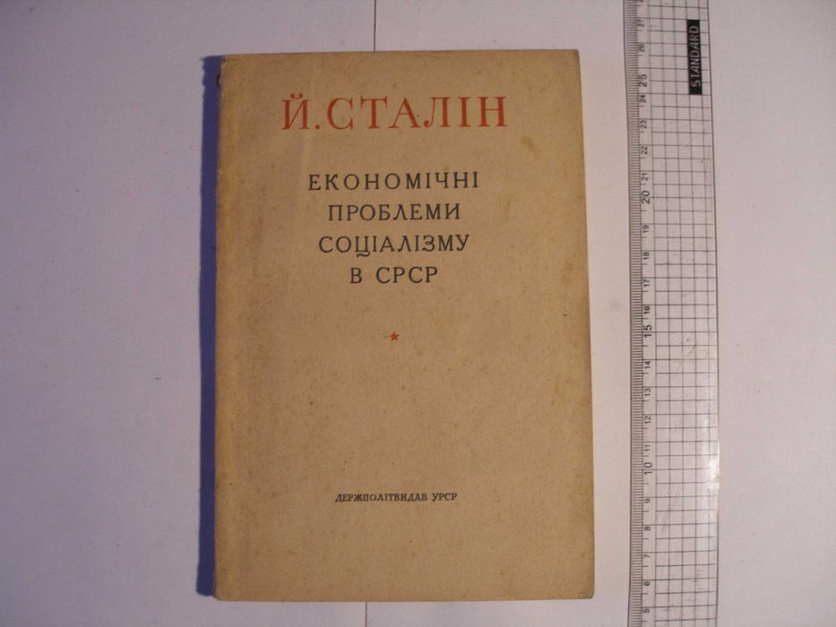 Й. Сталін. Економічні проблеми соціалізму в СРСР.1952г.