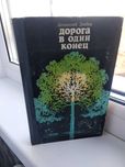 Книга "Дорога в один конец" Анатолий Злобин