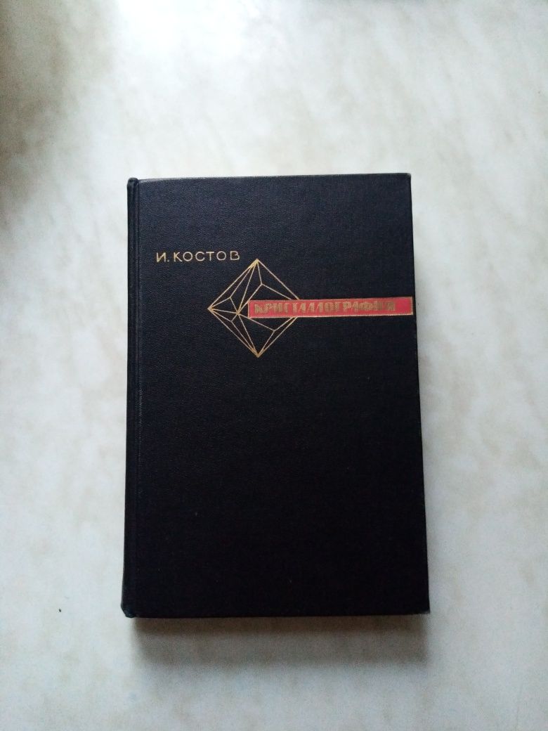 Костов. Кристаллография. Техническая, научная литература.