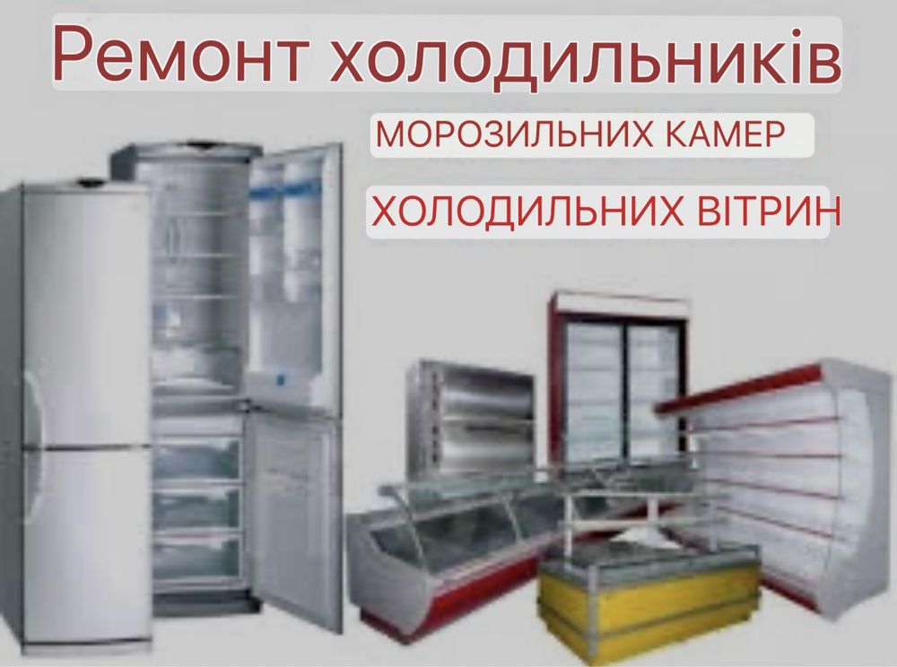Ремонт торгових холодильників