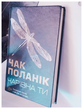 Книга - Чарівна ти (автор Чак Поланік)
Книга Книга 
Чак Поланік  - Ч