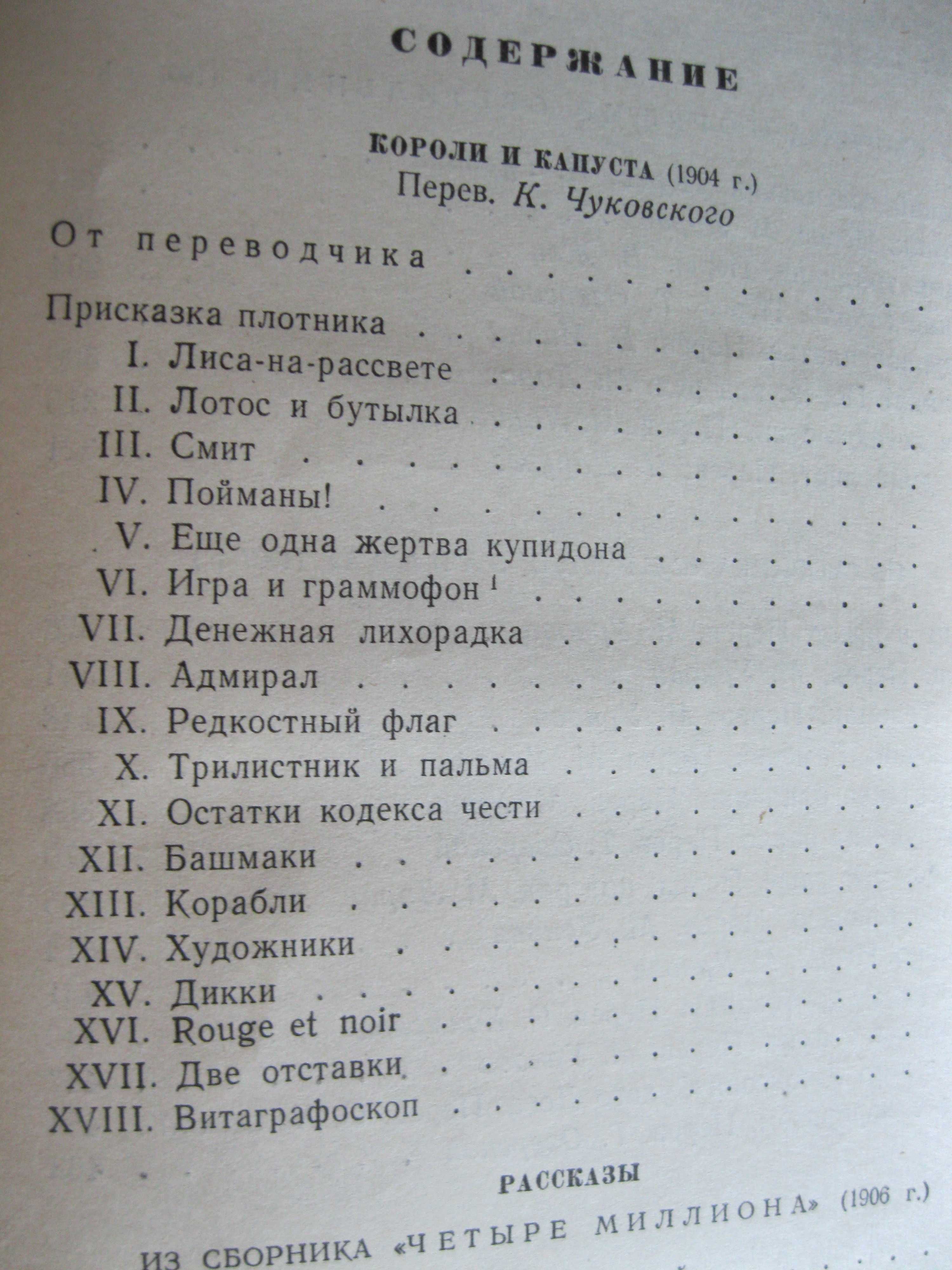 О.Генри "Короли и капуста", рассказы