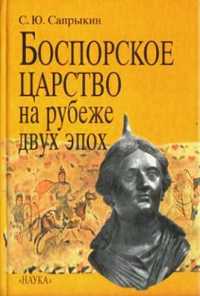 Сапрыкин "Боспорское царство на рубеже двух эпох" ..и книги по истории