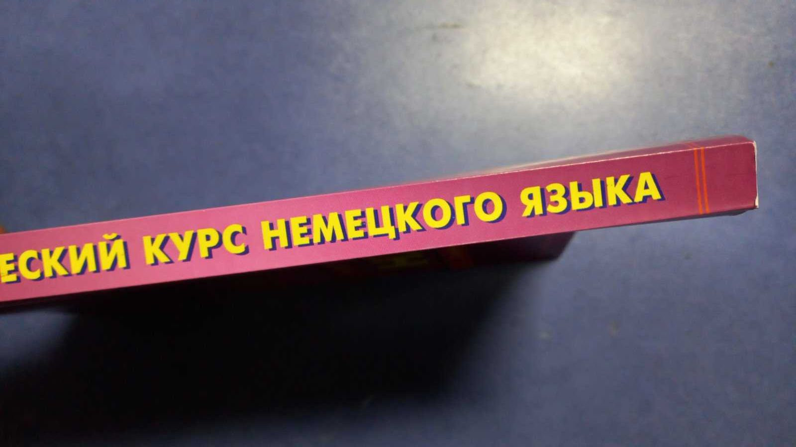Т. Камянова. Практический курс немецкого языка. Deutsch. С ключами