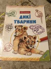 Книга з малювання «Дикі тварини»