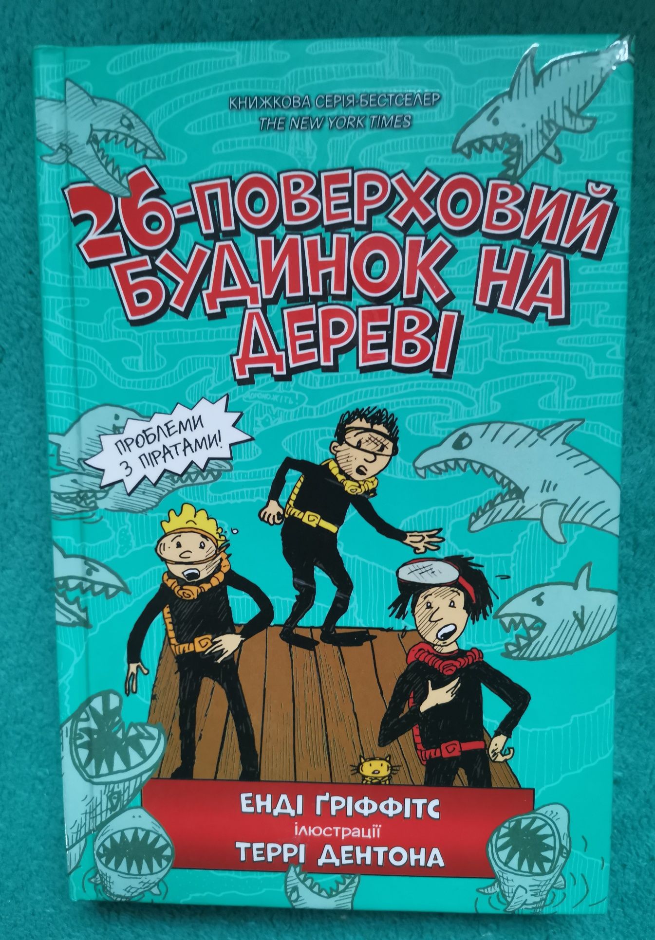 Книга 26-поверховий будинок на дереві
Энди Гриффитс