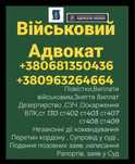 Адвокат Військовий,Сзч,Непокора,Відмова,Влк,Виплати,Рапорт,Супровід